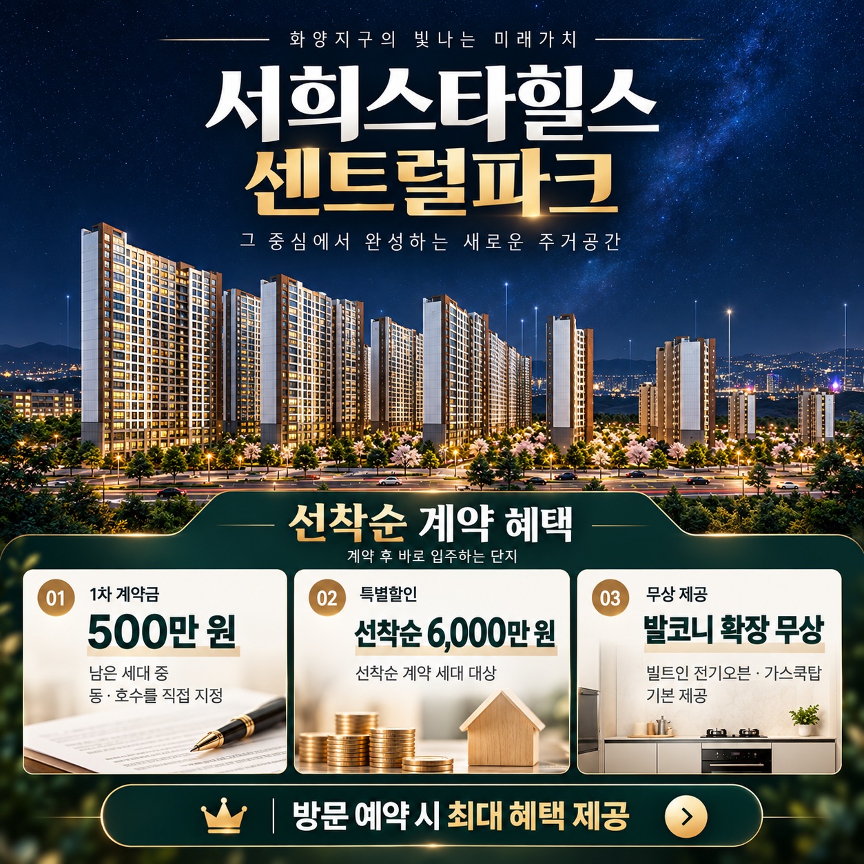 평택 화양 서희스타힐스 센트럴파크 계약 조건